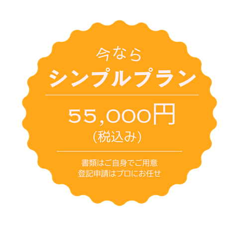 相続 名義変更のシンプルプラン